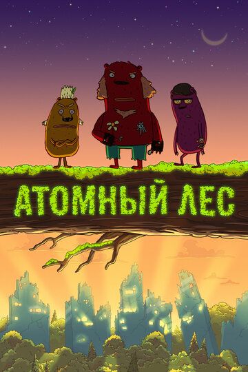 Атомный лес (2012) Атомный лес (2012)