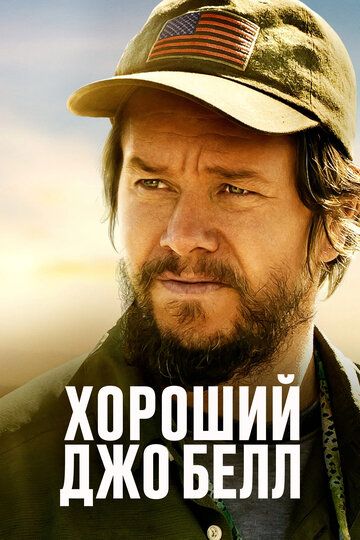 Хороший Джо Белл (2020) Хороший Джо Белл (2020)