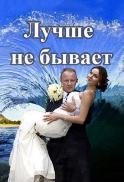 Лучше не бывает (2015) Лучше не бывает (2015)