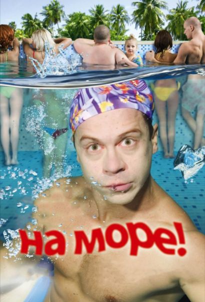 На море! (2009) На море! (2009)