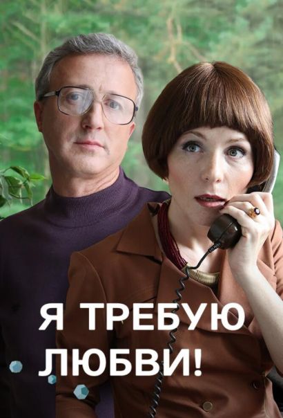 Я требую любви! (2018) Я требую любви! (2018)