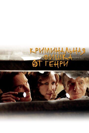 Криминальная фишка от Генри (2011) Криминальная фишка от Генри (2011)