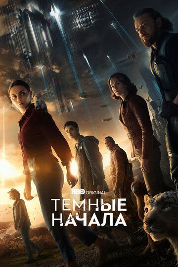 Тёмные начала (2019) Тёмные начала (2019)