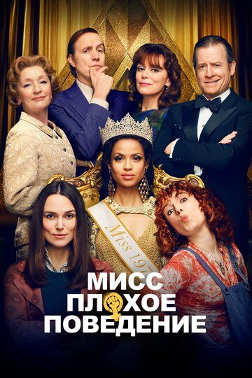 Мисс Плохое поведение (2020) Мисс Плохое поведение (2020)