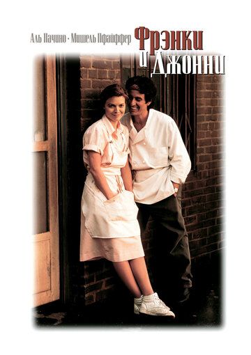 Фрэнки и Джонни (1991) Фрэнки и Джонни (1991)