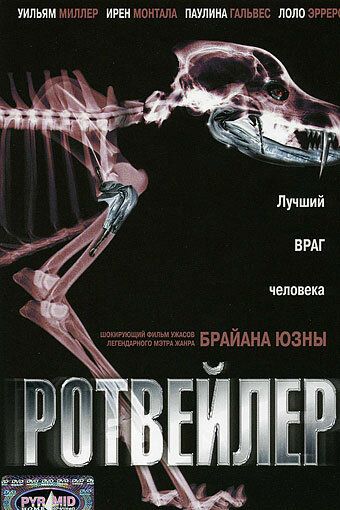 Ротвейлер (2005) Ротвейлер (2005)