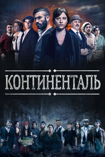 Континенталь (2018) Континенталь (2018)