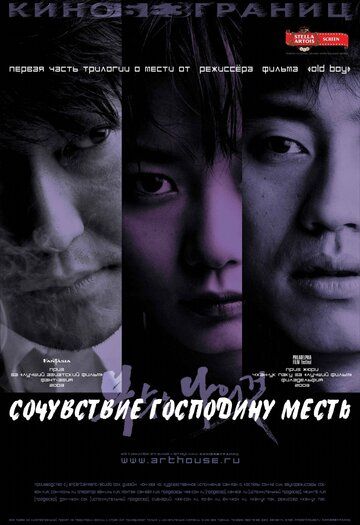 Сочувствие господину Месть (2002) Сочувствие господину Месть (2002)
