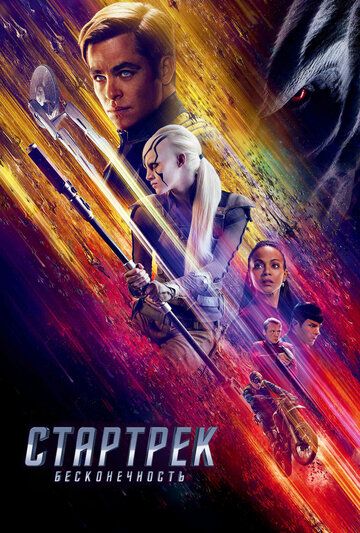 Стартрек: Бесконечность (2016) Стартрек: Бесконечность (2016)
