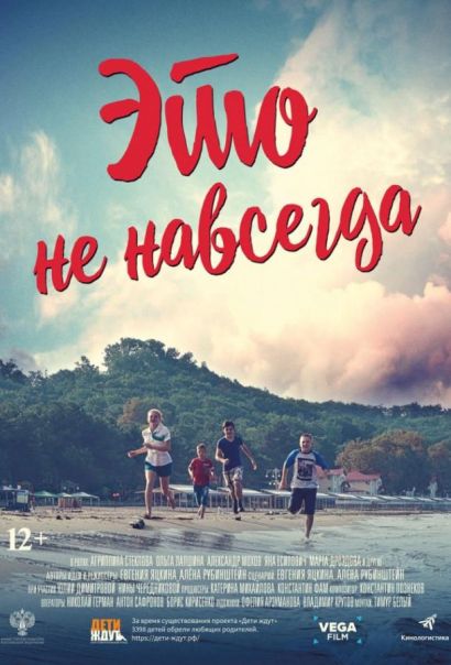 Это не навсегда (2019) Это не навсегда (2019)