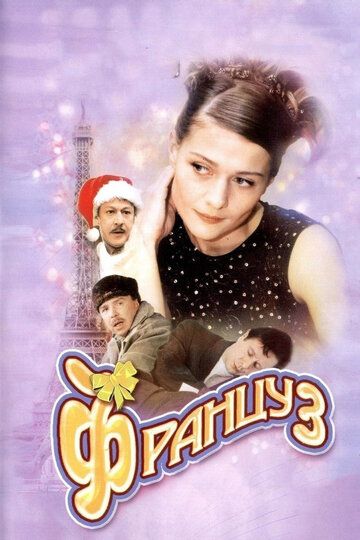 Француз (2004) Француз (2004)