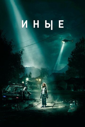 Иные (2019) Иные (2019)