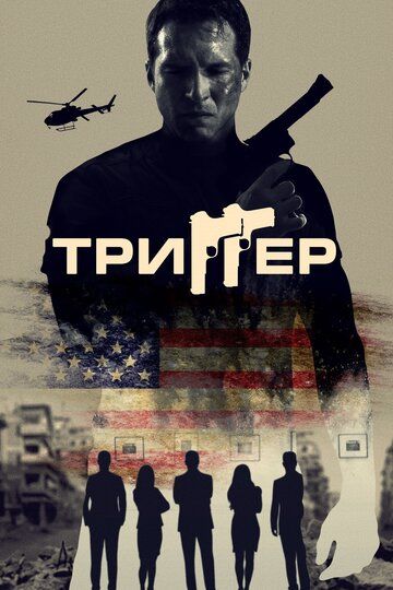 Триггер (2020) Триггер (2020)