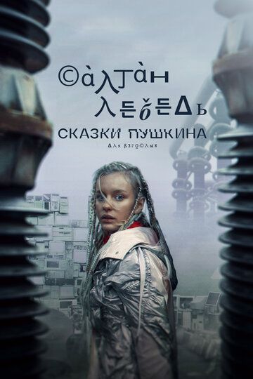 Сказки Пушкина. Для взрослых (2021) Сказки Пушкина. Для взрослых (2021)