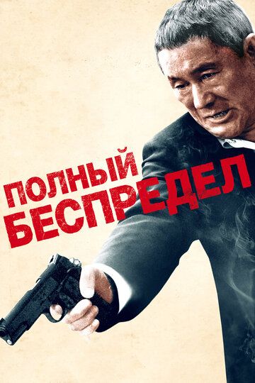 Полный беспредел (2013) Полный беспредел (2013)