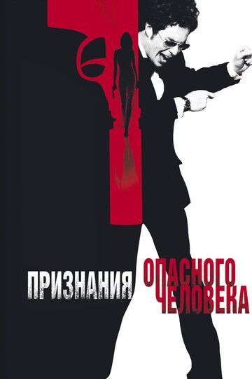 Признания опасного человека (2003) Признания опасного человека (2003)
