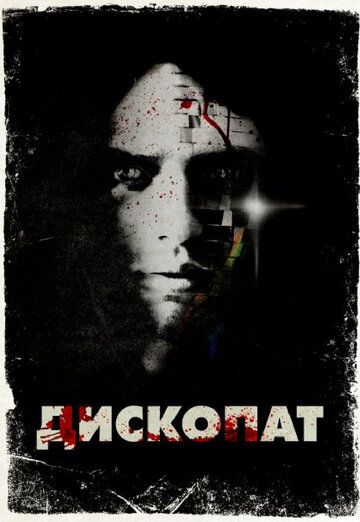 Дископат (2013) Дископат (2013)