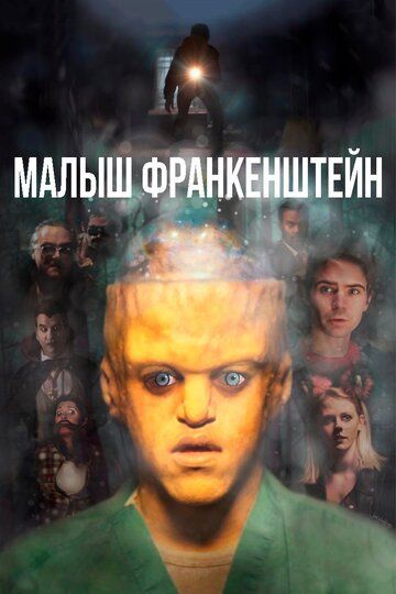Малыш Франкенштейн (2018) Малыш Франкенштейн (2018)