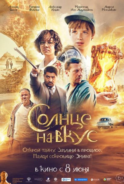 Солнце на вкус (2023) Солнце на вкус (2023)