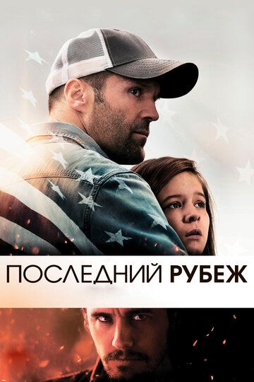 Последний рубеж (2013) Последний рубеж (2013)