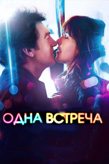 Одна встреча (2014) Одна встреча (2014)