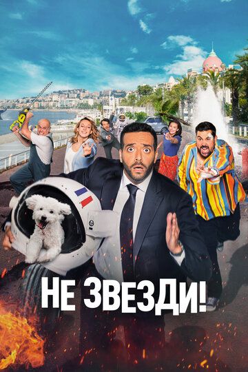 Не звезди (2022) Не звезди (2022)
