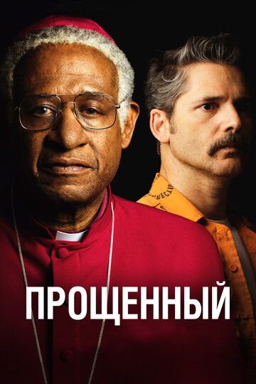 Прощённый (2017) Прощённый (2017)