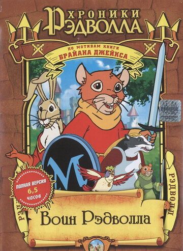 Рэдволл (1999) Рэдволл (1999)