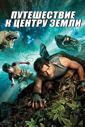 Путешествие к Центру Земли (2008) Путешествие к Центру Земли (2008)