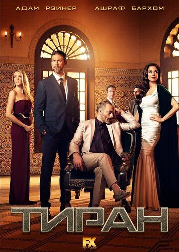 Тиран (2017) Тиран (2017)
