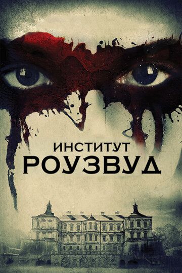 Институт Роузвуд (2017) Институт Роузвуд (2017)