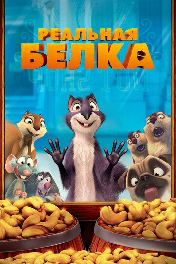 Реальная белка (2014) Реальная белка (2014)