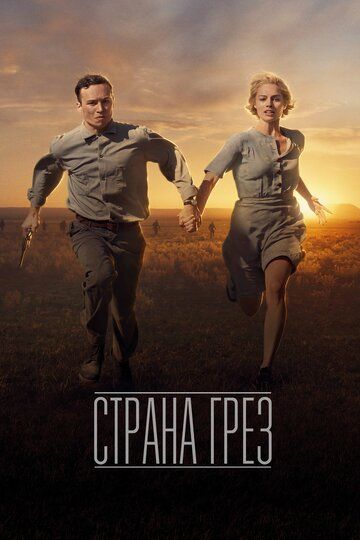 Страна грез (2020) Страна грез (2020)