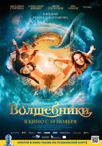 Волшебники (2022) Волшебники (2022)
