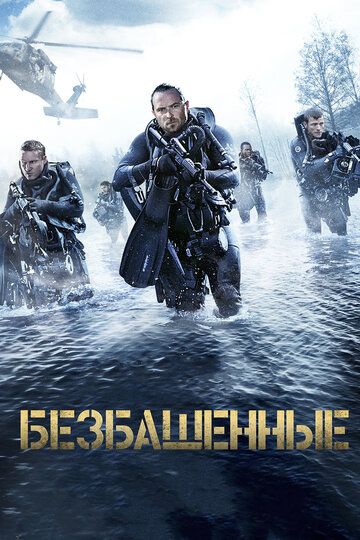 Безбашенные (2017) Безбашенные (2017)