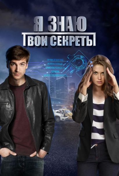 Я знаю твои секреты (2016) Я знаю твои секреты (2016)
