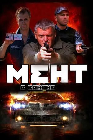 Мент в законе 8 (2014) Мент в законе 8 (2014)