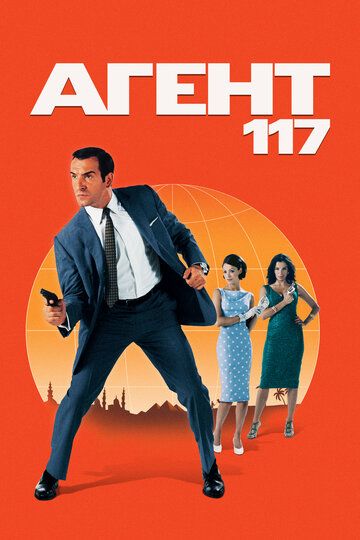 Агент 117 (2006) Агент 117 (2006)