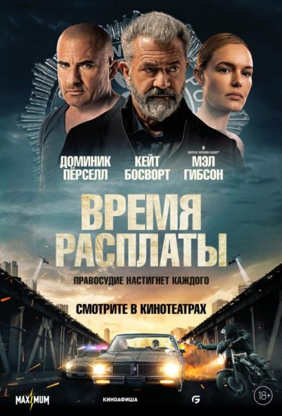 Время расплаты (2023) Время расплаты (2023)
