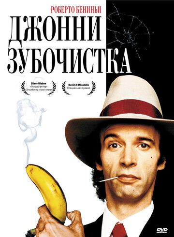 Джонни-Зубочистка (1991) Джонни-Зубочистка (1991)
