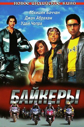 Байкеры (2004) Байкеры (2004)