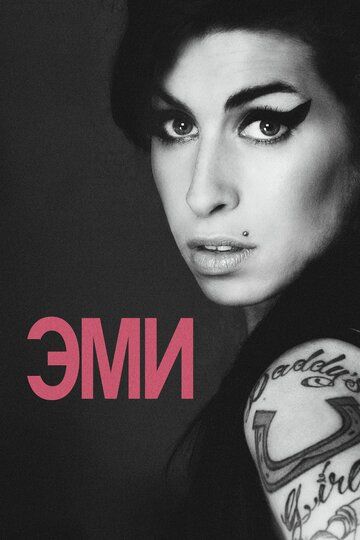 Эми (2015) Эми (2015)