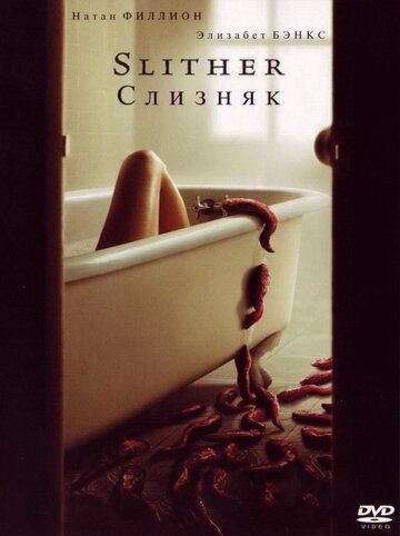 Слизняк (2006) Слизняк (2006)