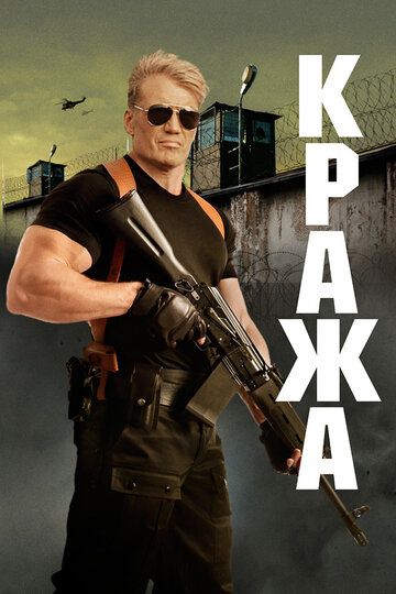 Кража (2017) Кража (2017)