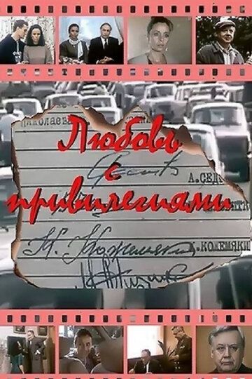 Любовь с привилегиями (1990) Любовь с привилегиями (1990)