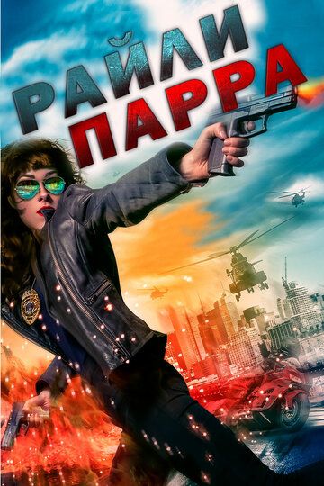 Райли Парра: Лучшие ангелы (2019) Райли Парра: Лучшие ангелы (2019)