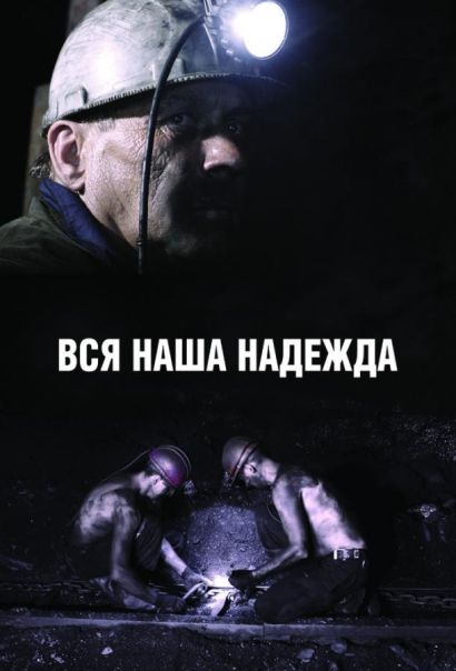 Вся наша надежда (2018) Вся наша надежда (2018)
