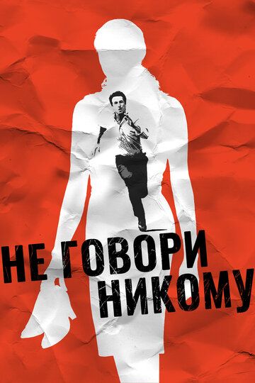 Не говори никому (2007) Не говори никому (2007)