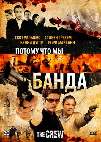 Потому что мы банда (2009) Потому что мы банда (2009)