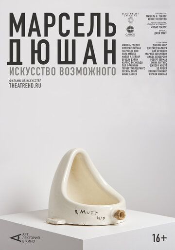 Арт-лекторий: Марсель Дюшан. Искусство возможного (2024) Арт-лекторий: Марсель Дюшан. Искусство возможного (2024)